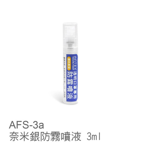 Antex 奈米銀防霧噴液 3ml